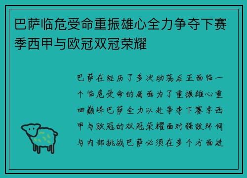 巴萨临危受命重振雄心全力争夺下赛季西甲与欧冠双冠荣耀