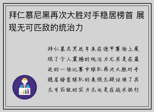 拜仁慕尼黑再次大胜对手稳居榜首 展现无可匹敌的统治力