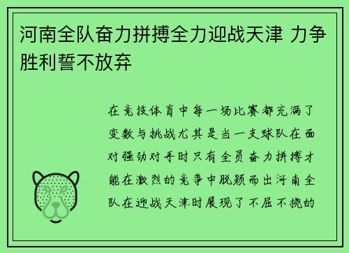 河南全队奋力拼搏全力迎战天津 力争胜利誓不放弃