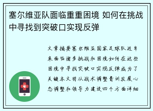 塞尔维亚队面临重重困境 如何在挑战中寻找到突破口实现反弹