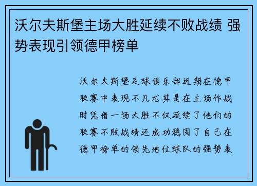 沃尔夫斯堡主场大胜延续不败战绩 强势表现引领德甲榜单