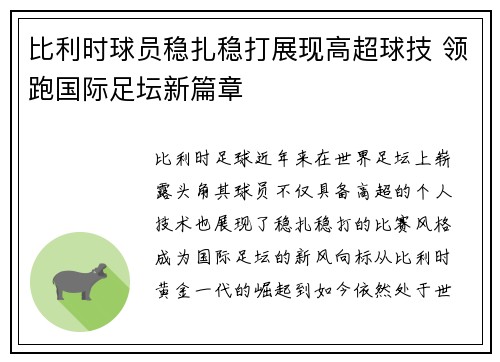 比利时球员稳扎稳打展现高超球技 领跑国际足坛新篇章