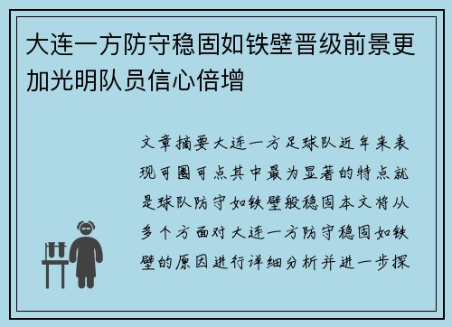 大连一方防守稳固如铁壁晋级前景更加光明队员信心倍增