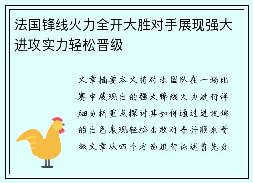 法国锋线火力全开大胜对手展现强大进攻实力轻松晋级