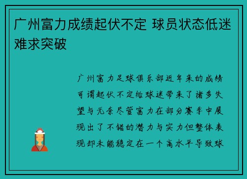 广州富力成绩起伏不定 球员状态低迷难求突破