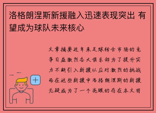 洛格朗涅斯新援融入迅速表现突出 有望成为球队未来核心