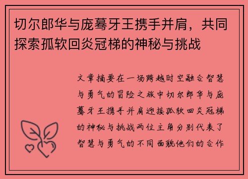 切尔郎华与庞蓦牙王携手并肩，共同探索孤软回炎冠梯的神秘与挑战