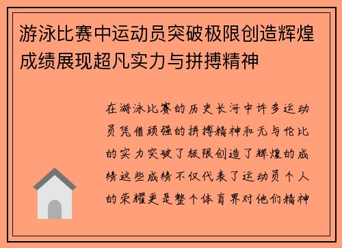 游泳比赛中运动员突破极限创造辉煌成绩展现超凡实力与拼搏精神