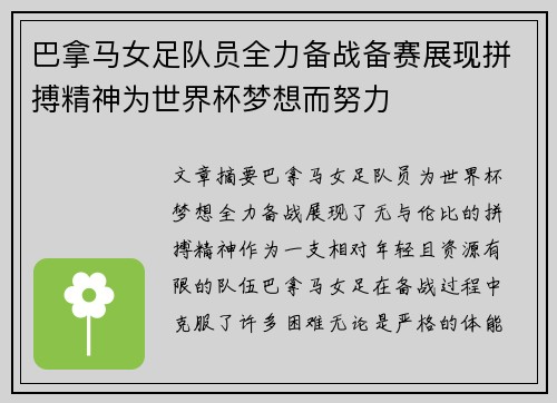 巴拿马女足队员全力备战备赛展现拼搏精神为世界杯梦想而努力