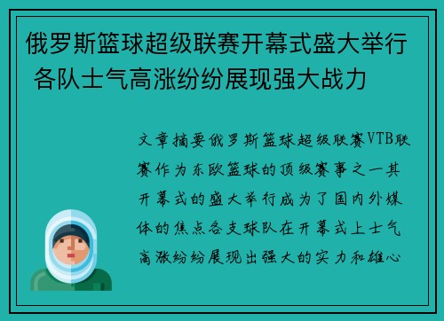 俄罗斯篮球超级联赛开幕式盛大举行 各队士气高涨纷纷展现强大战力