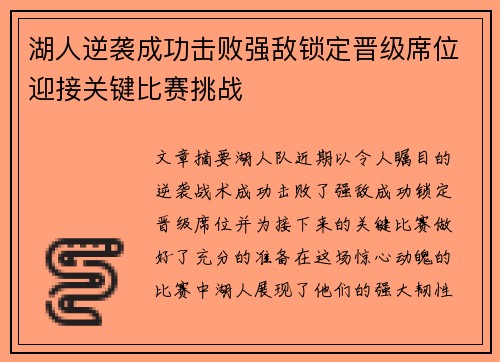 湖人逆袭成功击败强敌锁定晋级席位迎接关键比赛挑战