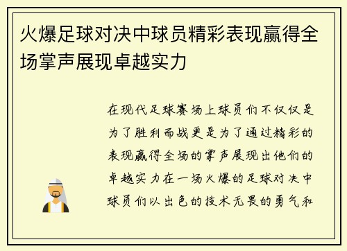 火爆足球对决中球员精彩表现赢得全场掌声展现卓越实力