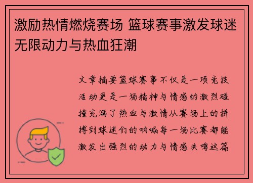 激励热情燃烧赛场 篮球赛事激发球迷无限动力与热血狂潮