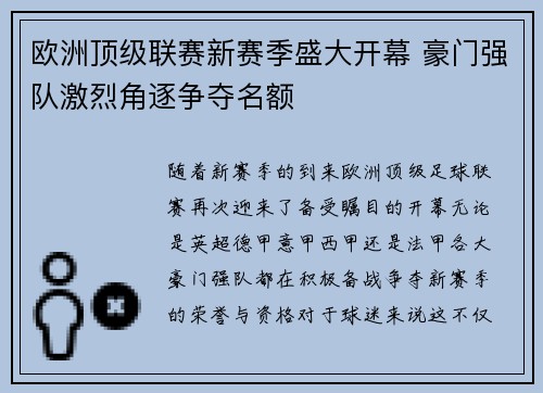 欧洲顶级联赛新赛季盛大开幕 豪门强队激烈角逐争夺名额