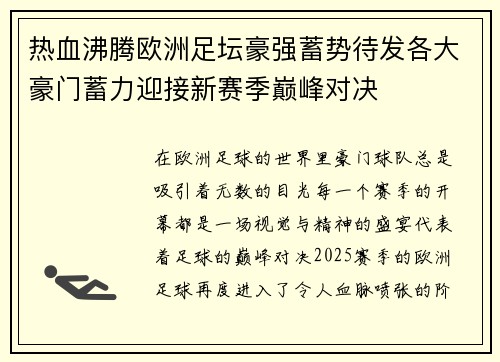 热血沸腾欧洲足坛豪强蓄势待发各大豪门蓄力迎接新赛季巅峰对决