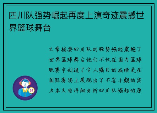 四川队强势崛起再度上演奇迹震撼世界篮球舞台