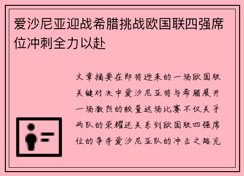 爱沙尼亚迎战希腊挑战欧国联四强席位冲刺全力以赴