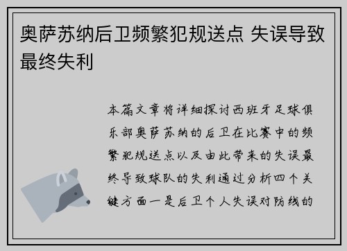 奥萨苏纳后卫频繁犯规送点 失误导致最终失利