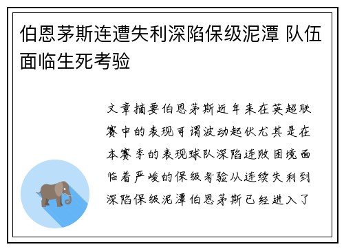 伯恩茅斯连遭失利深陷保级泥潭 队伍面临生死考验