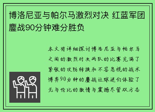 博洛尼亚与帕尔马激烈对决 红蓝军团鏖战90分钟难分胜负