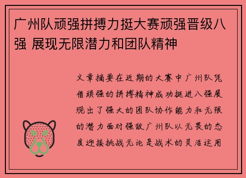 广州队顽强拼搏力挺大赛顽强晋级八强 展现无限潜力和团队精神