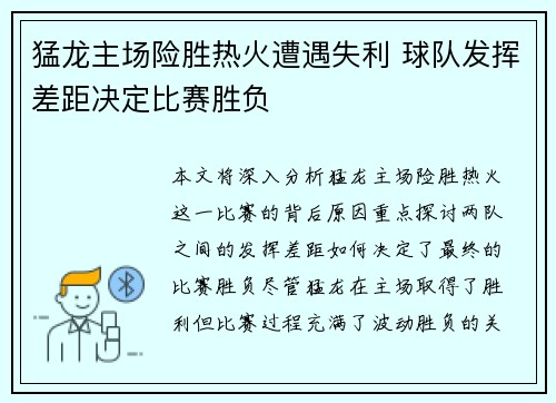 猛龙主场险胜热火遭遇失利 球队发挥差距决定比赛胜负