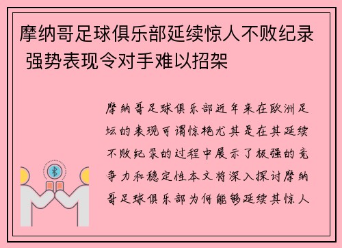 摩纳哥足球俱乐部延续惊人不败纪录 强势表现令对手难以招架