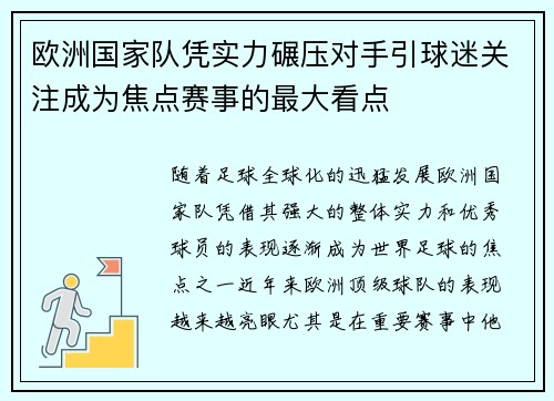 欧洲国家队凭实力碾压对手引球迷关注成为焦点赛事的最大看点