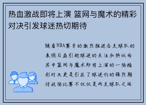 热血激战即将上演 篮网与魔术的精彩对决引发球迷热切期待