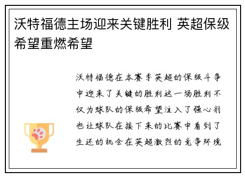 沃特福德主场迎来关键胜利 英超保级希望重燃希望