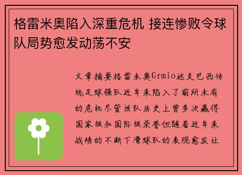 格雷米奥陷入深重危机 接连惨败令球队局势愈发动荡不安