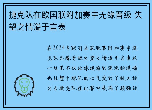 捷克队在欧国联附加赛中无缘晋级 失望之情溢于言表