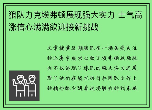 狼队力克埃弗顿展现强大实力 士气高涨信心满满欲迎接新挑战