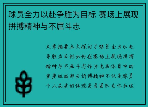 球员全力以赴争胜为目标 赛场上展现拼搏精神与不屈斗志