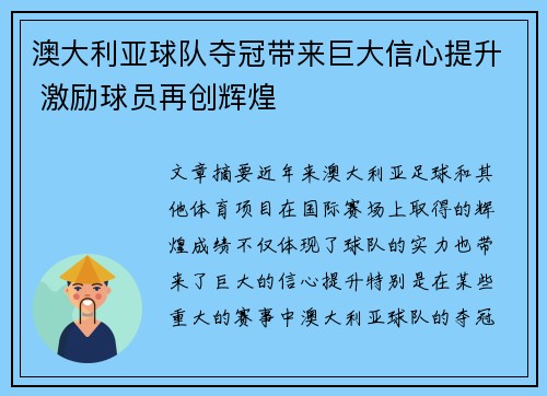 澳大利亚球队夺冠带来巨大信心提升 激励球员再创辉煌