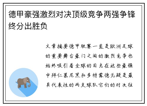 德甲豪强激烈对决顶级竞争两强争锋终分出胜负