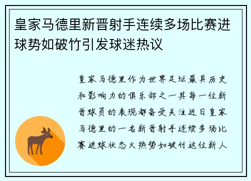 皇家马德里新晋射手连续多场比赛进球势如破竹引发球迷热议