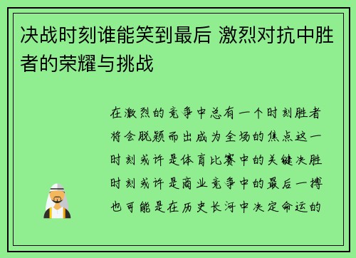 决战时刻谁能笑到最后 激烈对抗中胜者的荣耀与挑战