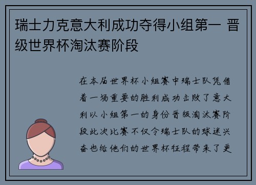 瑞士力克意大利成功夺得小组第一 晋级世界杯淘汰赛阶段