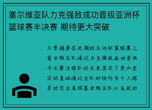 塞尔维亚队力克强敌成功晋级亚洲杯篮球赛半决赛 期待更大突破