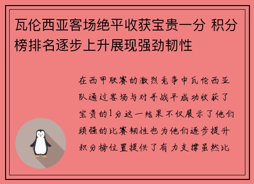 瓦伦西亚客场绝平收获宝贵一分 积分榜排名逐步上升展现强劲韧性