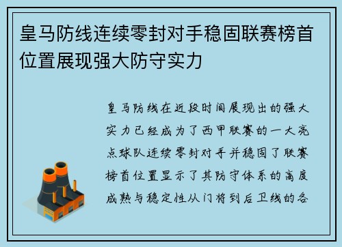 皇马防线连续零封对手稳固联赛榜首位置展现强大防守实力