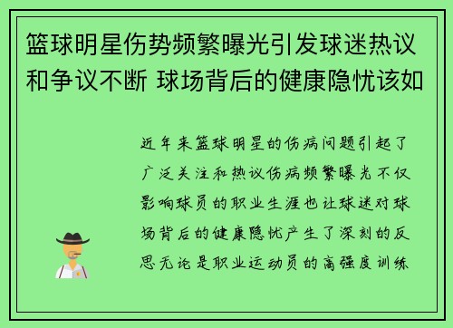 篮球明星伤势频繁曝光引发球迷热议和争议不断 球场背后的健康隐忧该如何应对