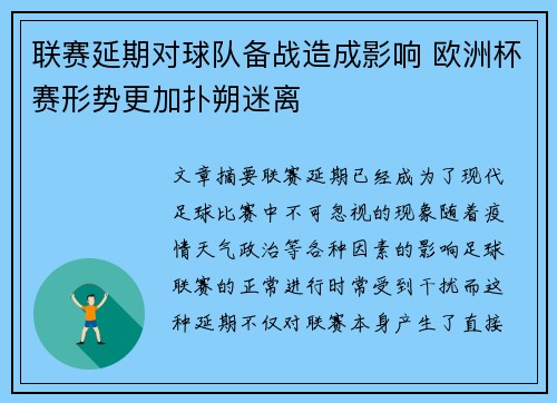 联赛延期对球队备战造成影响 欧洲杯赛形势更加扑朔迷离