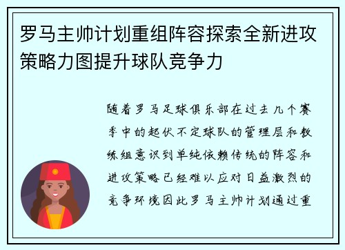 罗马主帅计划重组阵容探索全新进攻策略力图提升球队竞争力