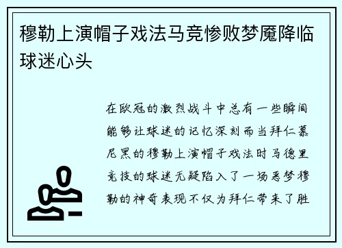 穆勒上演帽子戏法马竞惨败梦魇降临球迷心头