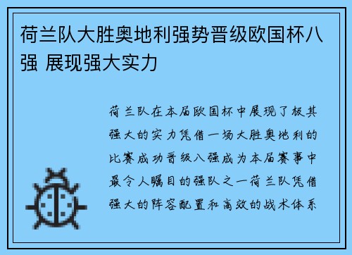 荷兰队大胜奥地利强势晋级欧国杯八强 展现强大实力