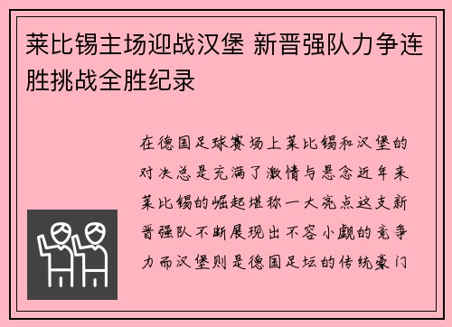 莱比锡主场迎战汉堡 新晋强队力争连胜挑战全胜纪录