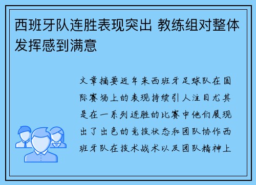 西班牙队连胜表现突出 教练组对整体发挥感到满意