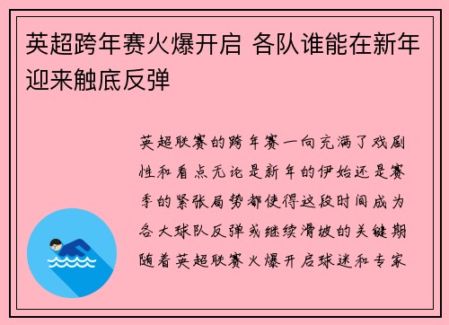 英超跨年赛火爆开启 各队谁能在新年迎来触底反弹